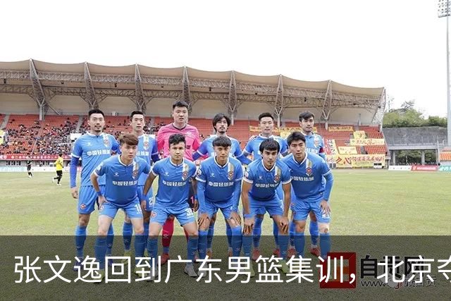 张文逸回到广东男篮集训，北京夺冠功勋确定退役，上海欲续约弗格