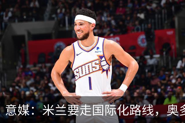 意媒：米兰要走国际化路线，奥多辞职，未来队也将请外籍教练执教
