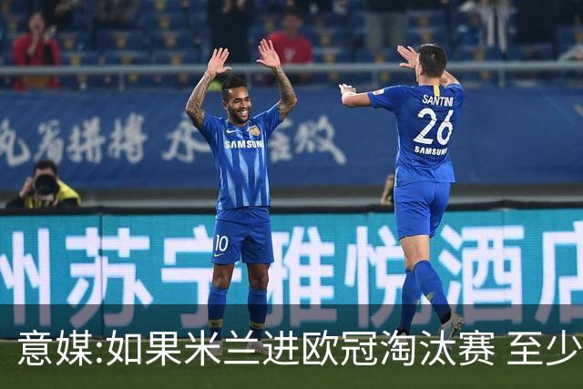 意媒:如果米兰进欧冠淘汰赛 至少拿5837万奖金