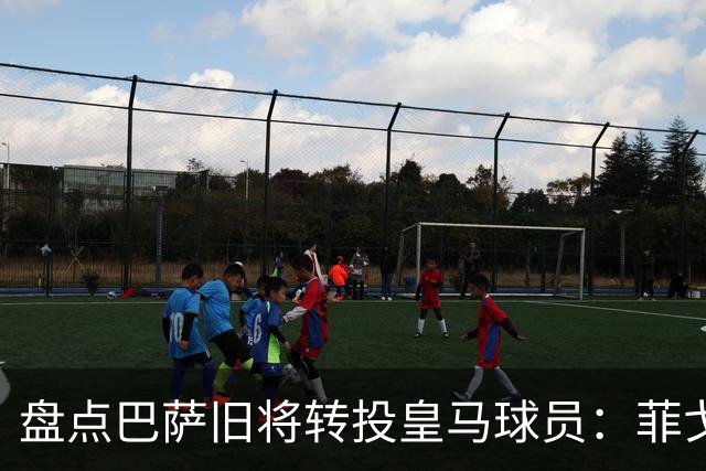 盘点巴萨旧将转投皇马球员：菲戈、萨维奥拉在列，库库雷利亚最新