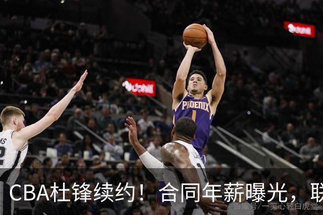CBA杜锋续约！合同年薪曝光，联盟最高薪主教练，球迷褒贬不一